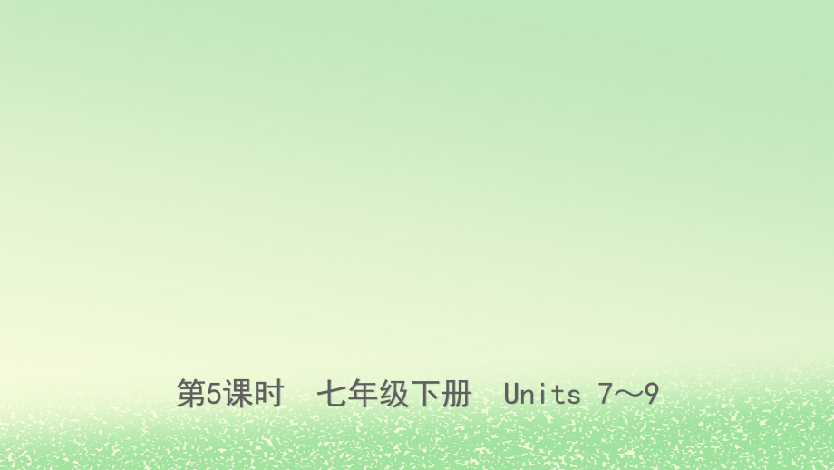 云南省2019年中考英语总复习第1部分教材系统复习第5课时七下units7_9课件_第1页