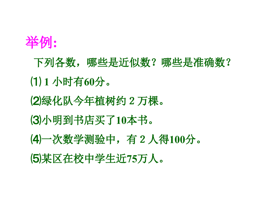 2017年秋（人教版）七年级数学上册课件：1.5.3 近似数_第4页