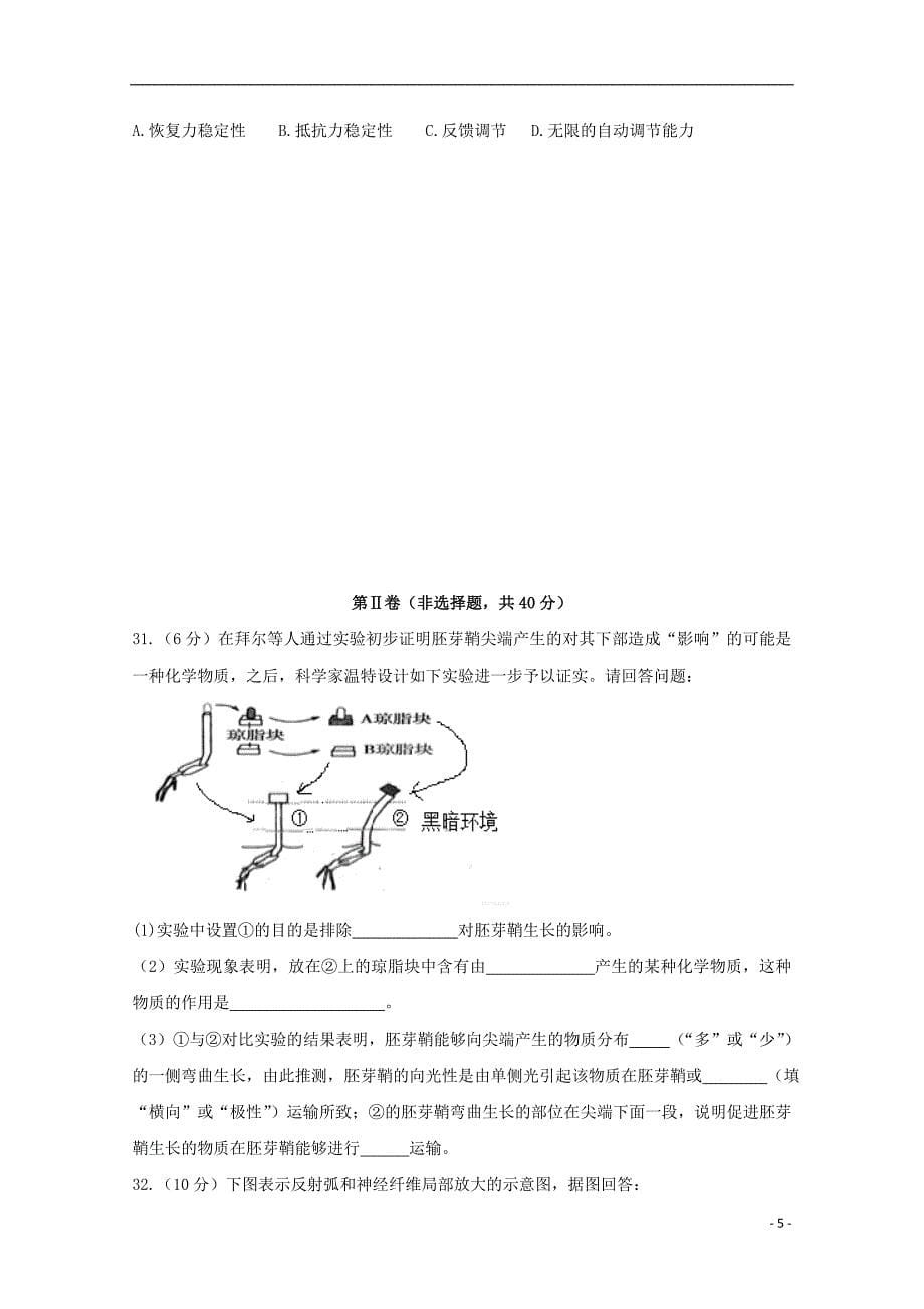 福建省永安市第三中学2018_2019学年高二生物上学期第一次阶段检测试题_第5页