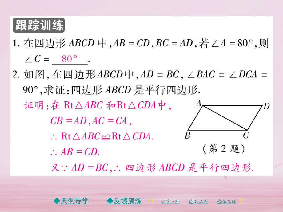 2018年秋新版北师大版八年级数学下册课件：第六章平行四边形2平行四边形的判定第1课时_第4页