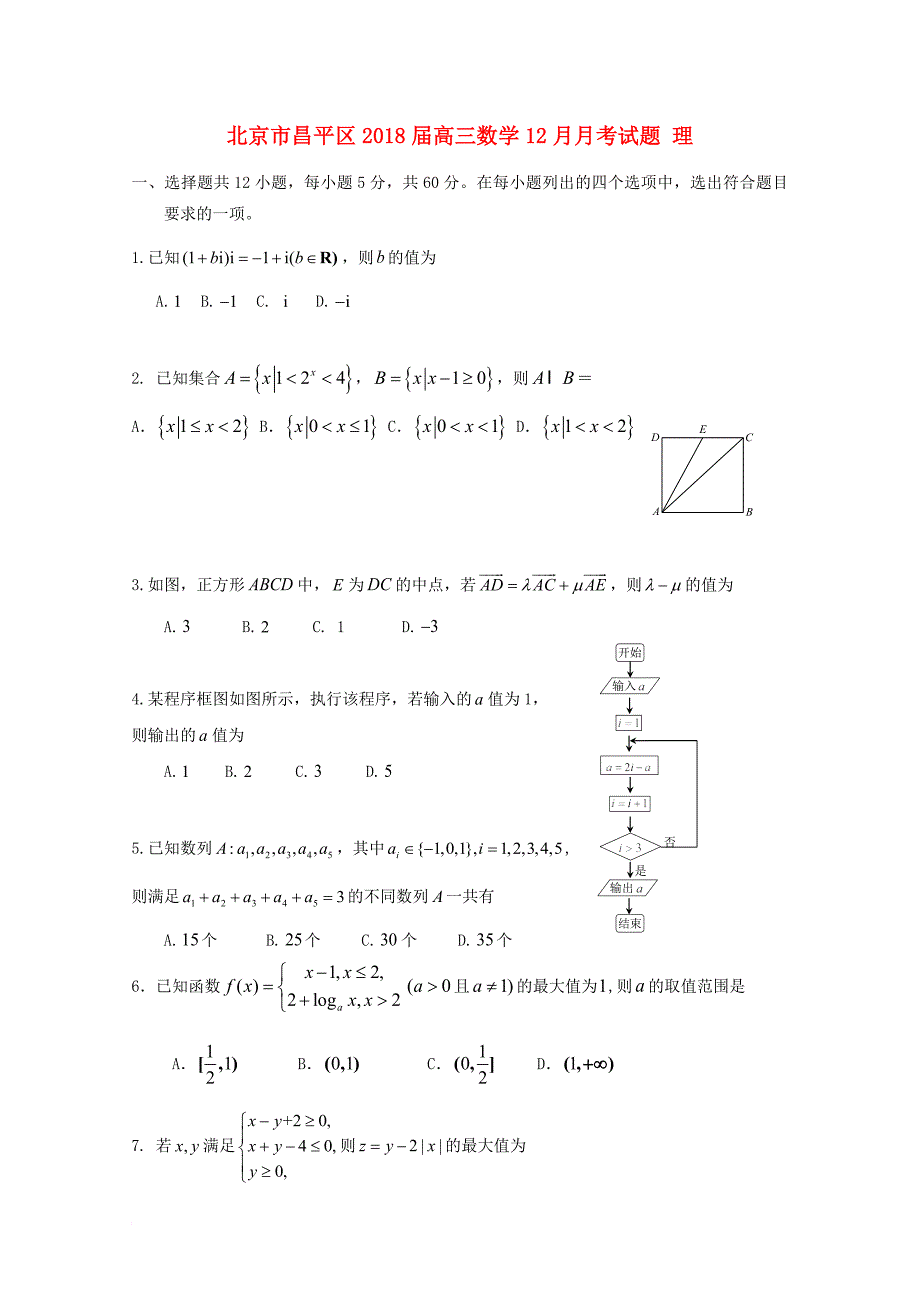 北京市昌平区2018届高三数学12月月考试题理_第1页