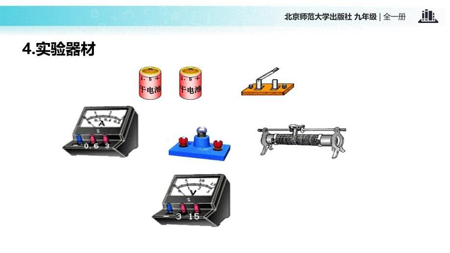 2018秋北师大九年级全册物理课件：13.3《学生实验：探究——测量小灯泡的电功率》_第5页