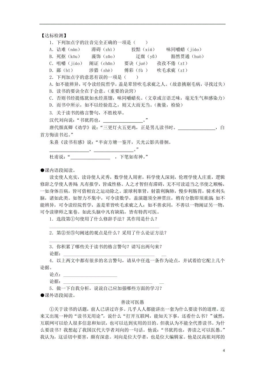 九年级语文上册 第四单元 第15课《短文两篇 谈读书 不求甚解》教案 新人教版_第4页