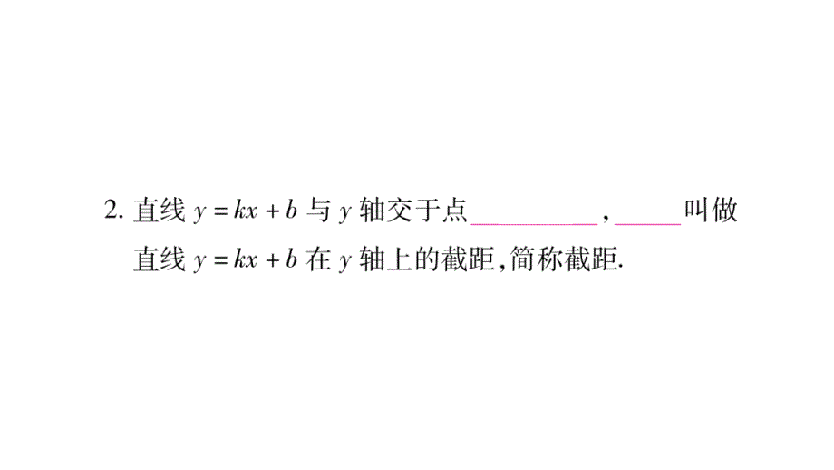 2018年秋沪科版八年级数学上册习题课件：12.2 第2课时一次函数的图象和性质_第3页