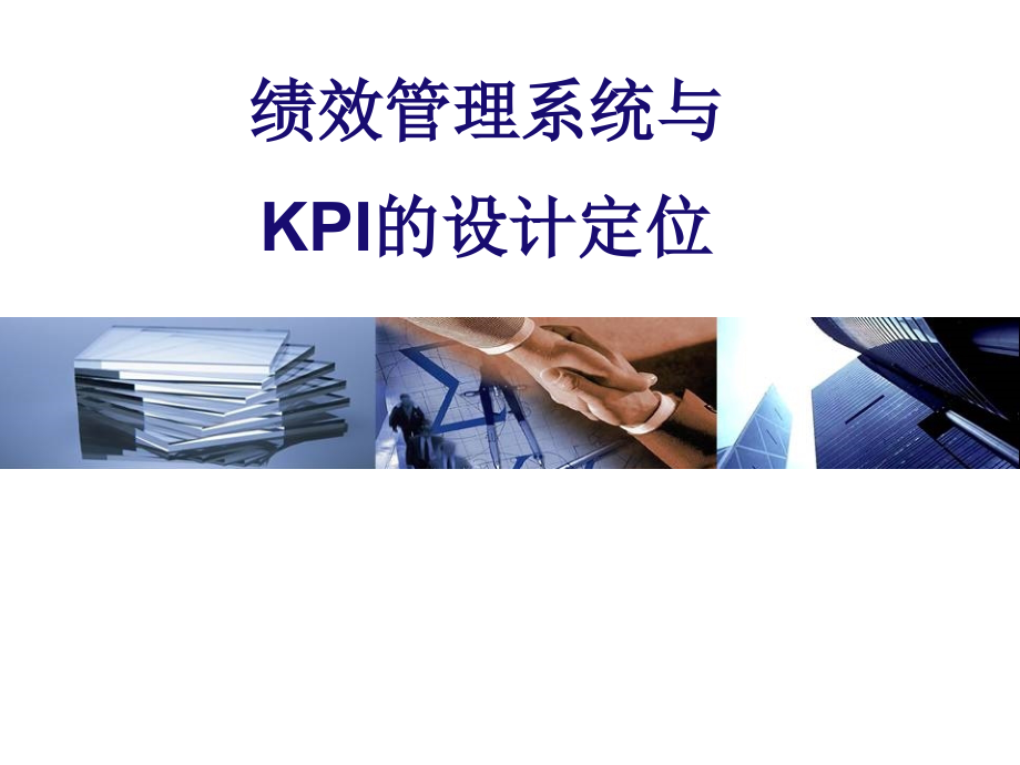 绩效管理系统及kp设计定位_第1页