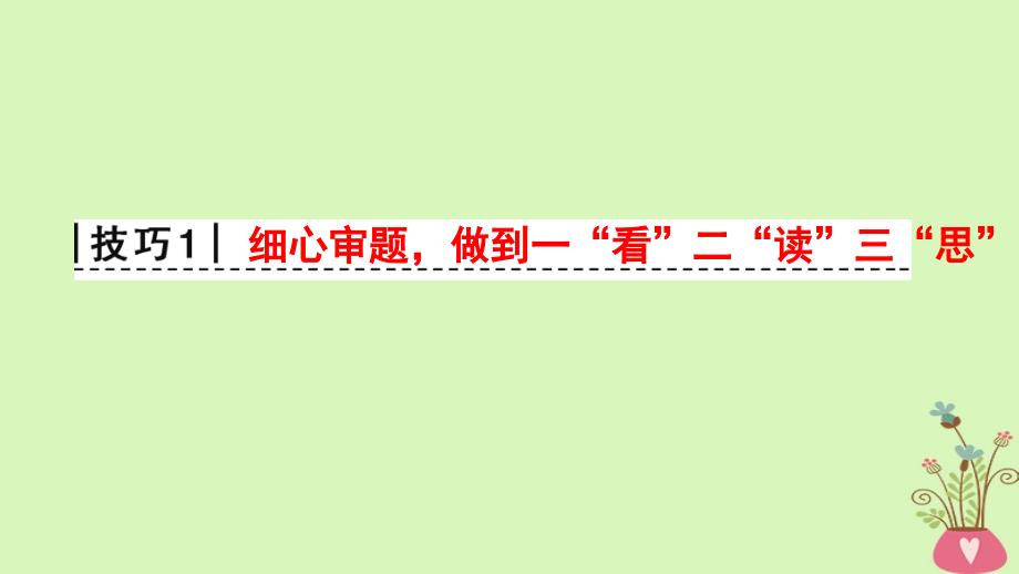 高考物理二轮复习第2部分专项3三大技巧破解计算题技巧1细心审题做到一“看”二“读”三“思”课件_第3页