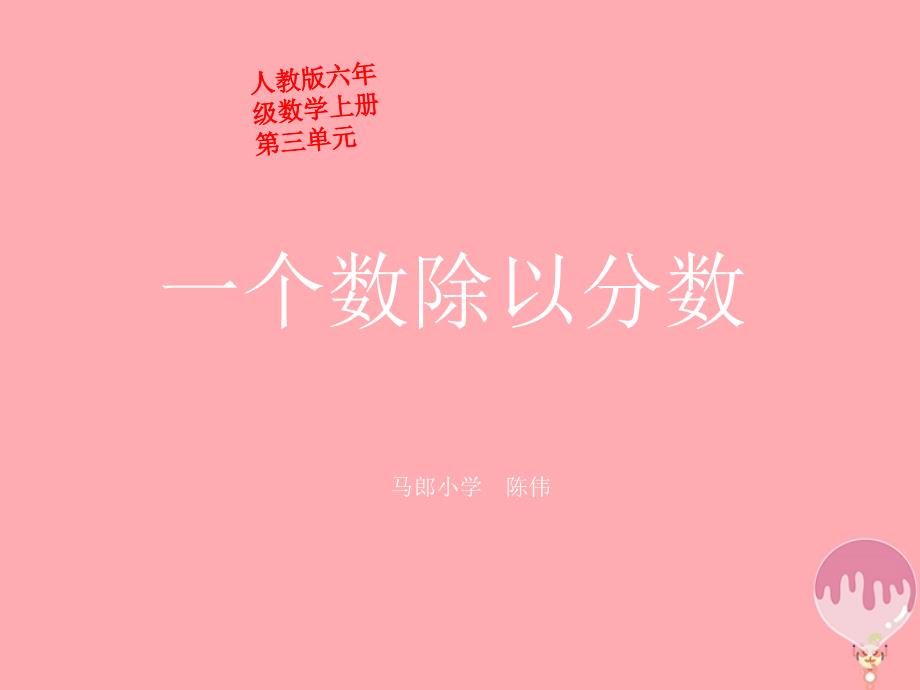 2017秋六年级数学上册3_2_2一个数除以分数课件2新人教版_第1页