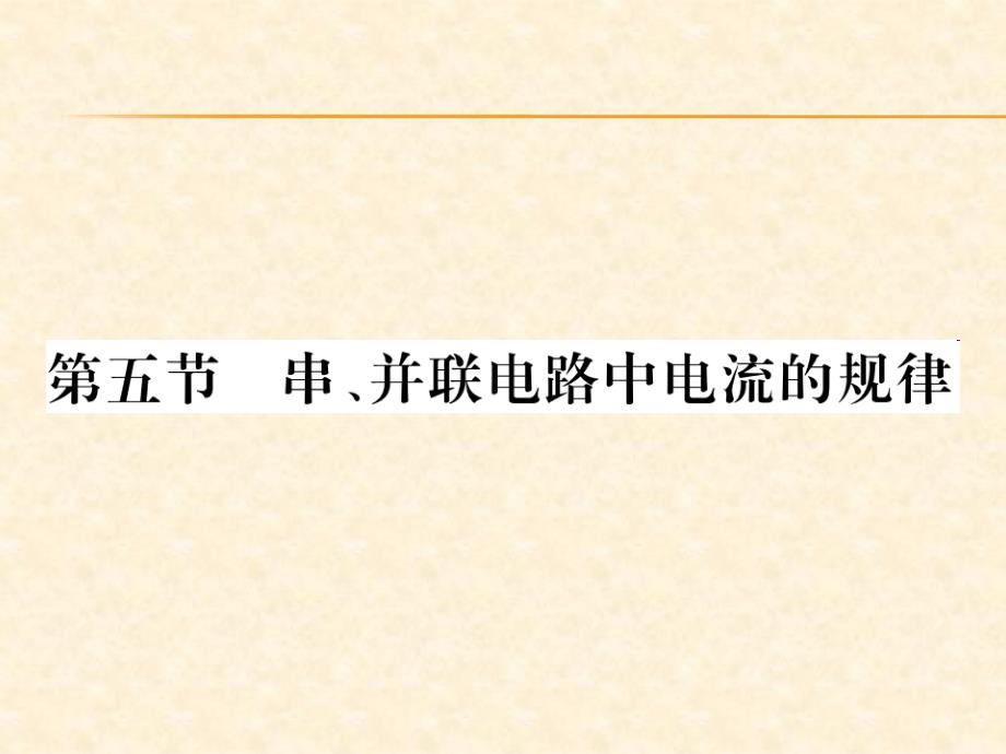 2018秋(人教版)九年级物理上册习题课件：第15章  第五节 串、并联电路中电流的规律_第1页