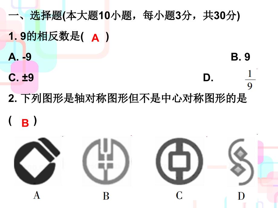 2018年中考数学总复习课堂课件：4-19题限时训练 4_第2页