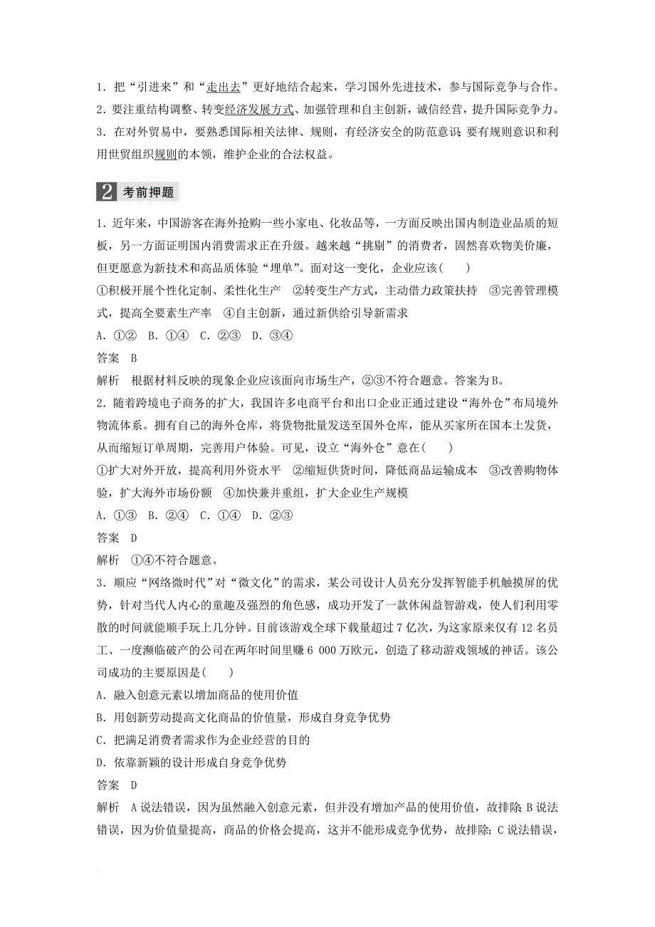 高考政治二轮复习增分策略 考前回扣练 二、经济生活：企业角度_第2页