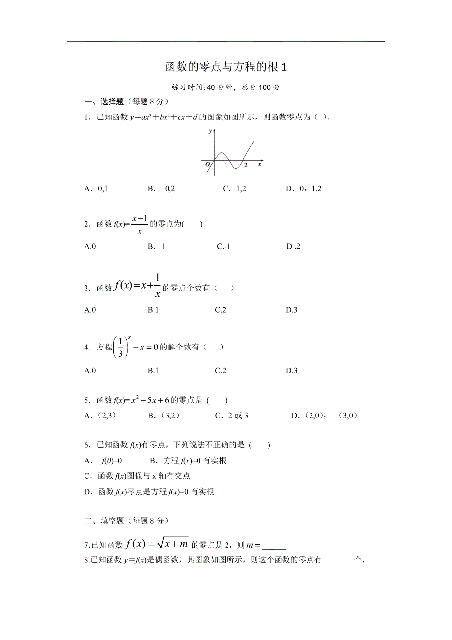 四川省成都为明学校高中数学必修一人教版：3.1.1 方程的根与函数的零点（限时训练） _第1页