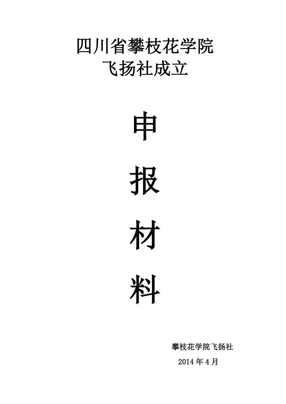飞扬社协会申请材料(修订版)最后zzuihou)_第1页