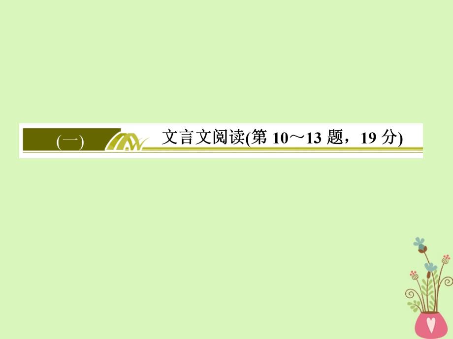 高考语文二轮复习 高考第二大题 古代诗文阅读 1 文言文阅读 10 断句题课件_第2页