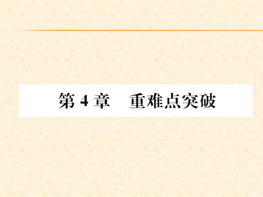 2018秋沪教版九年级化学全册（遵义专版）习题课件：第4章   重难点突破_第1页