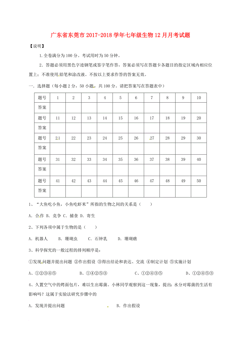 七年级生物12月月考试题 新人教版_第1页