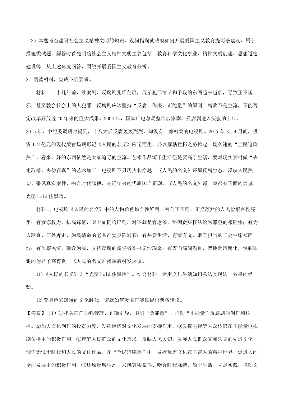 2018年高考政治一轮复习大题狂练系列专题11发展中国特色社会主义文化含解析_第2页