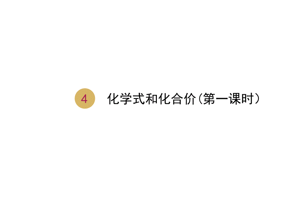 2018届人教版上册九年级化学课件：4.4化学式和化合价（第一课时）设计一_第1页