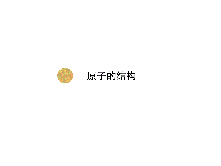 2018届人教版上册九年级化学课件：3.2原子的构成设计二（两课时）_第1页