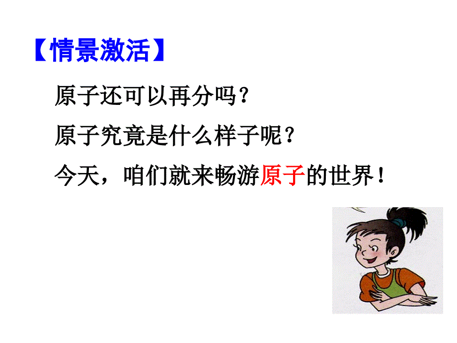 2018届人教版上册九年级化学课件：3.2原子的构成设计二（两课时）_第4页