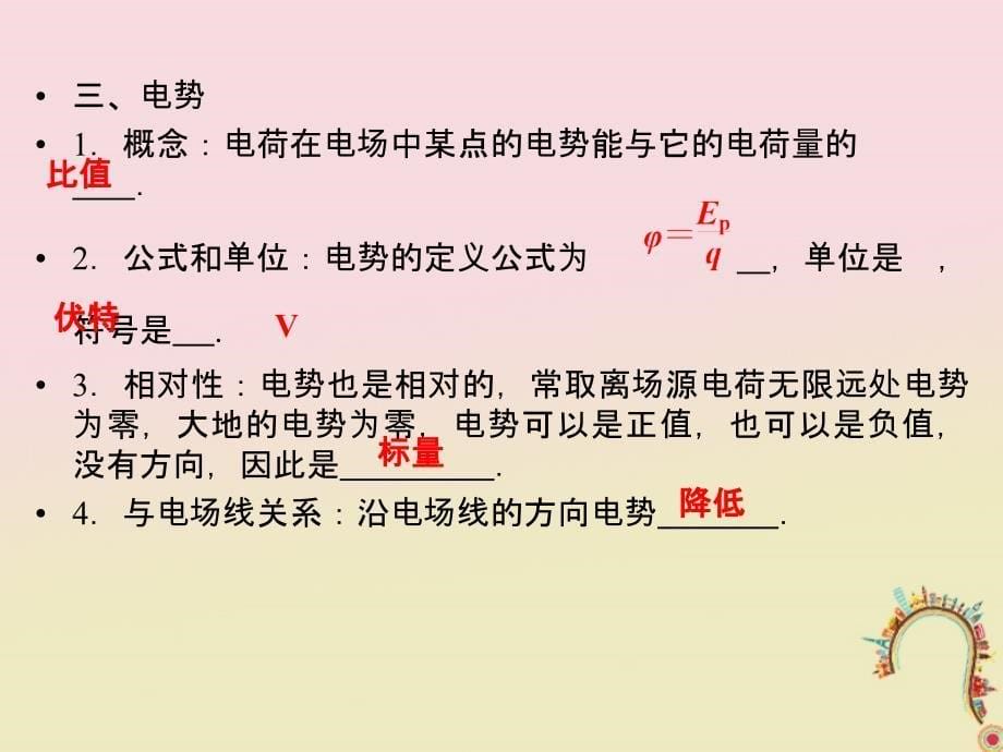 高中物理 第一章 静电场 1_4 电势能和电势课件2 新人教版选修3-1_第5页