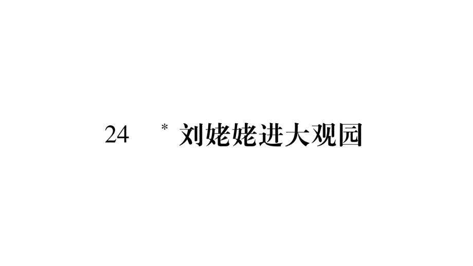 2018年秋人教版九年级语文上册（毕节）习题课件：24.刘姥姥进大观园_第1页