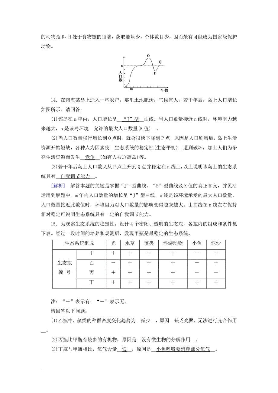 高中生物 第五章 生态系统及其稳定性 第5节 生态系统的稳定性课时作业 新人教版必修3_第5页