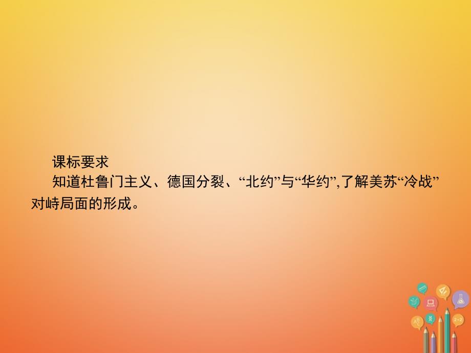 2018年春九年级历史下册第三单元两极下的竞争10冷战”与“热战”课件北师大版_第3页