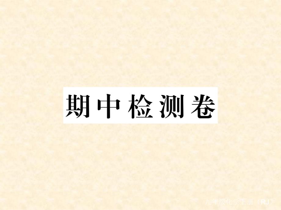 2018秋人教版（通用）九年级化学上册习题课件：期中检测卷_第1页