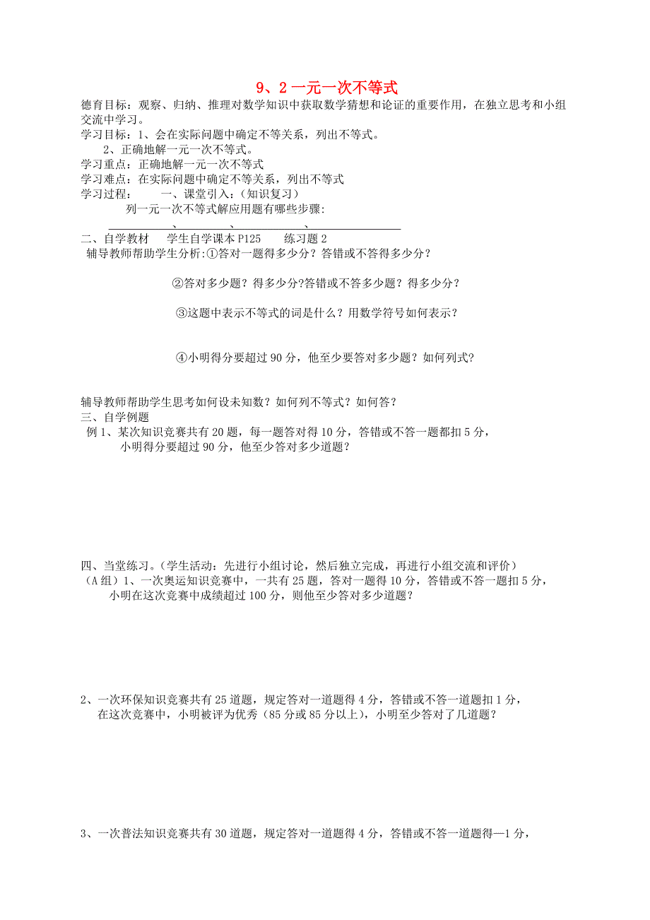 2017-2018学年七年级数学人教版下册导学案：9.2一元一次不等式4_第1页