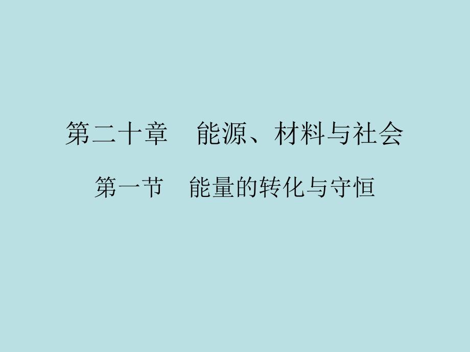 2018年春九年级物理沪科版下册配套课件：20.第一节能量的转化与守恒_第1页