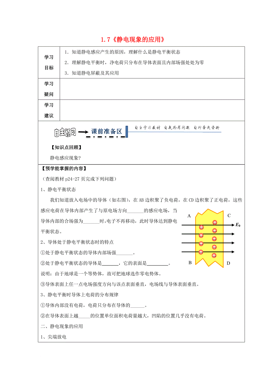 高中物理 第一章 静电场 1_7 静电现象的应用导学案（无答案）新人教版选修3-1_第1页