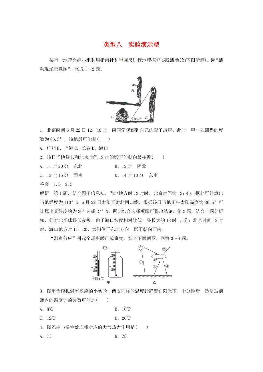 高考地理二轮专题复习 选择题专练 类型八 实验演示型 新人教版_第1页