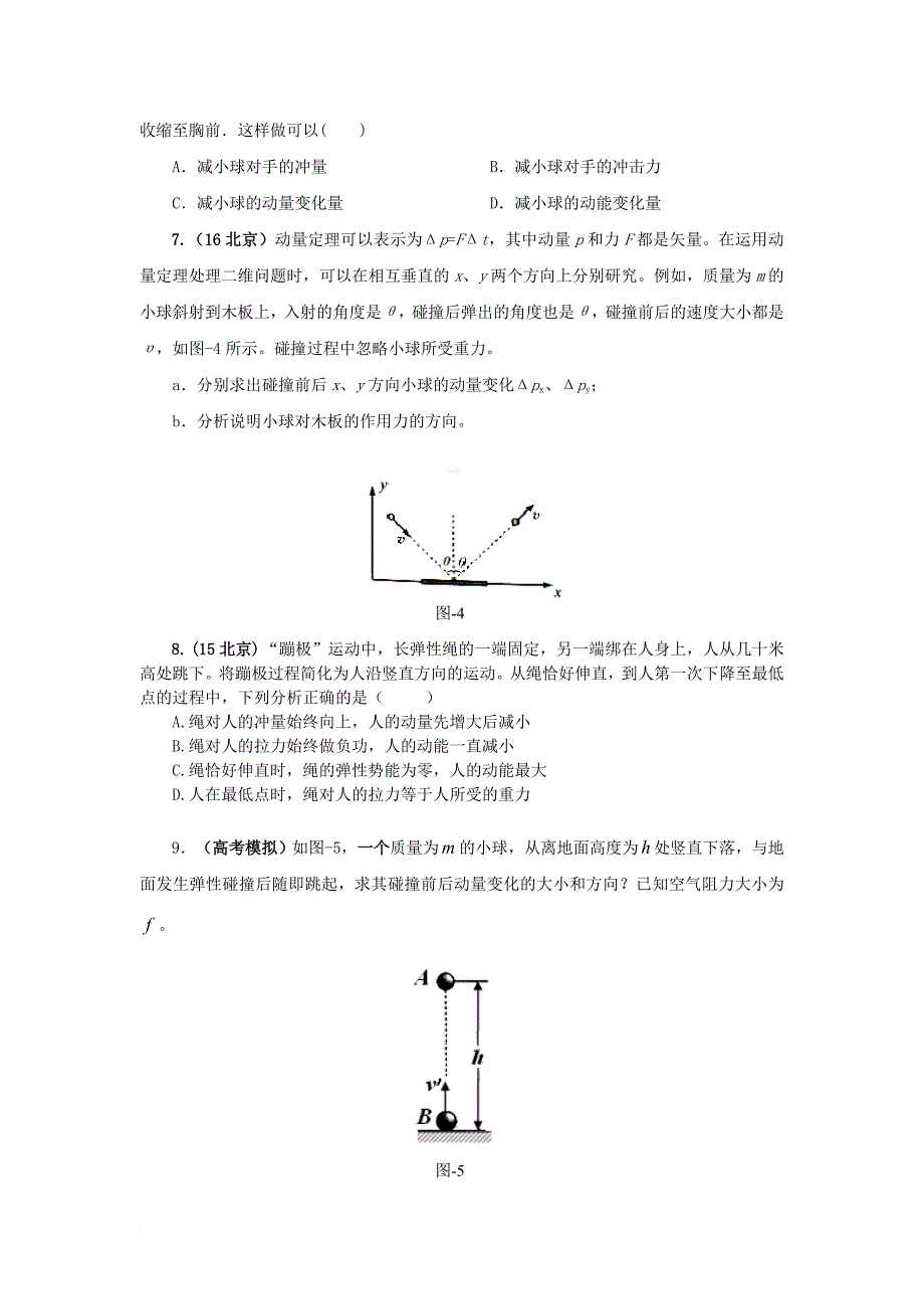 高考物理 专题18 动量 备考强化训练45 冲量与动量 动量定理 新人教版_第3页