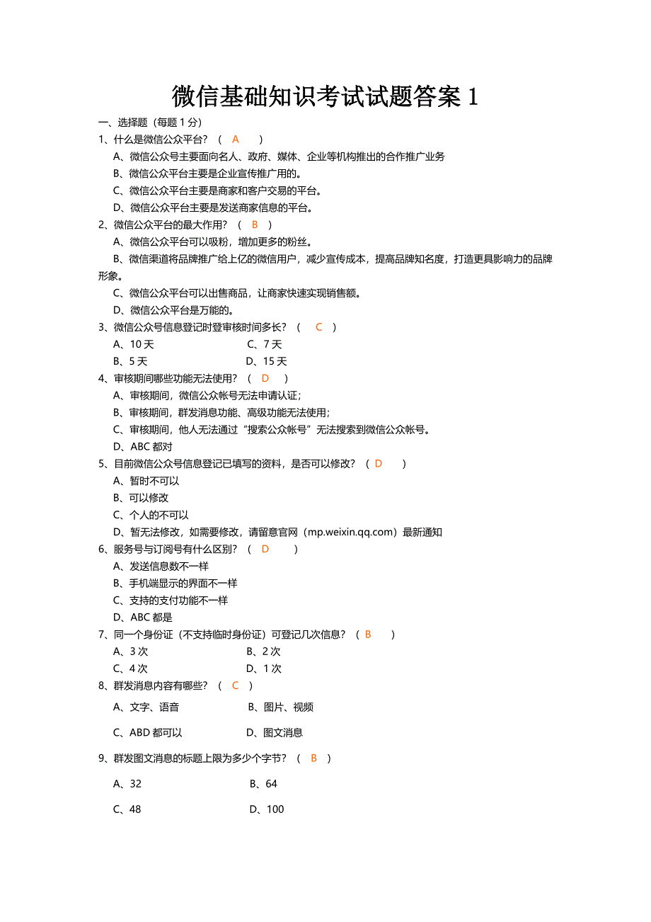 微信基础知识考试试题答案(一)(1)_第1页