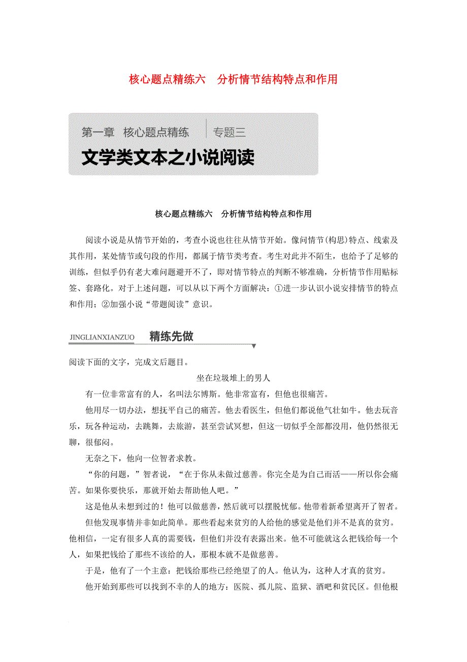 全国通用2018版高考语文二轮复习考前三个月第一章核心题点精练专题三文学类文本之小说阅读精练六分析情节结构特点和作用_第1页