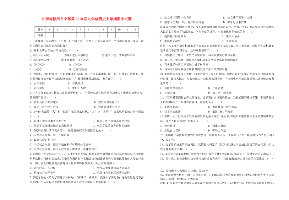 江西省赣州市宁都县2018届九年级历史上学期期中试题新人教版_第1页