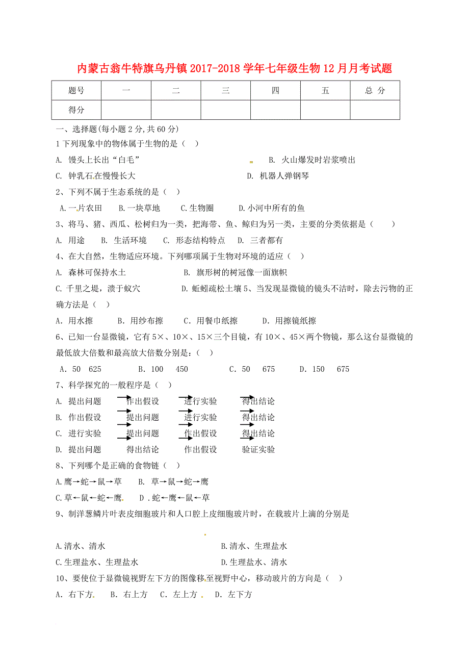 七年级生物12月月考试题_第1页