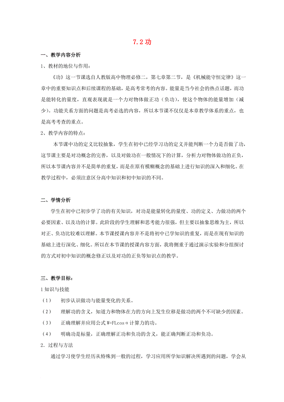 云南孰山彝族自治县高中物理第七章机械能守恒定律第2节功教案2新人教版必修2_第1页