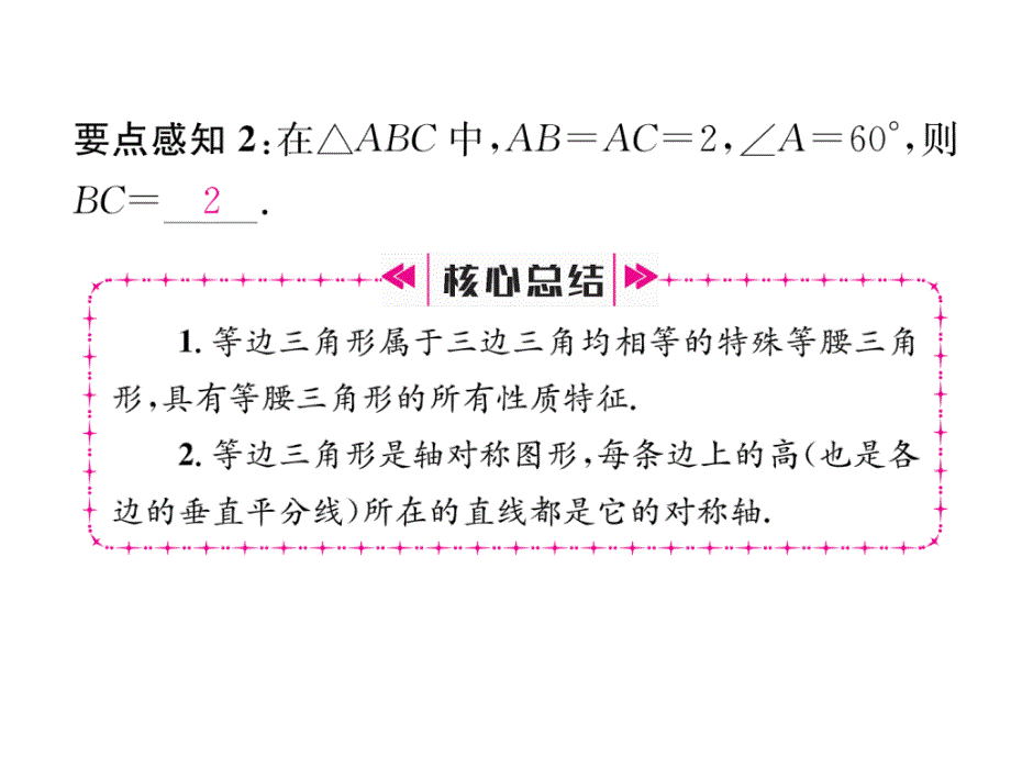 2018年秋八年级数学（人教版）上册课件：13.3.2 第1课时   等边三角形的性质与判定_第4页