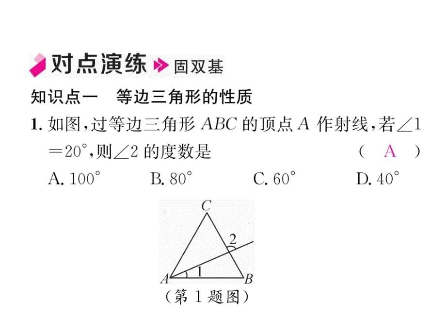 2018年秋八年级数学（人教版）上册课件：13.3.2 第1课时   等边三角形的性质与判定_第5页