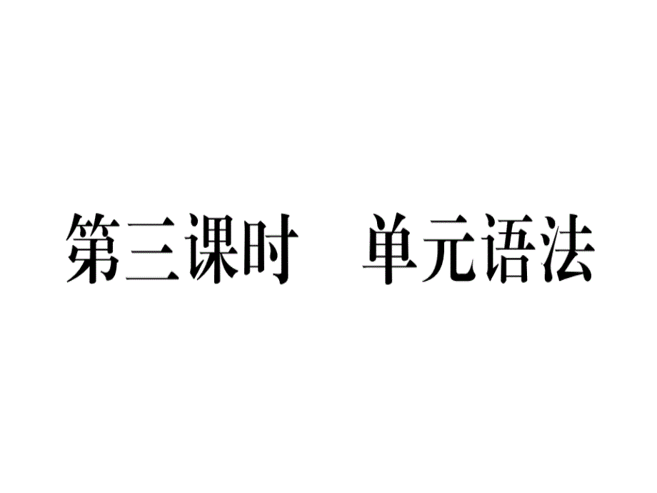 2018秋八年级（河北）英语人教版上册课件：unit 1 第三课时_第1页