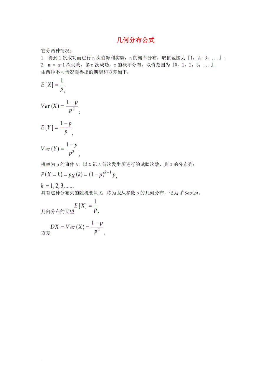高中数学 第二章 概率 2_2 超几何分布 几何分布公式素材 苏教版选修2-31_第1页