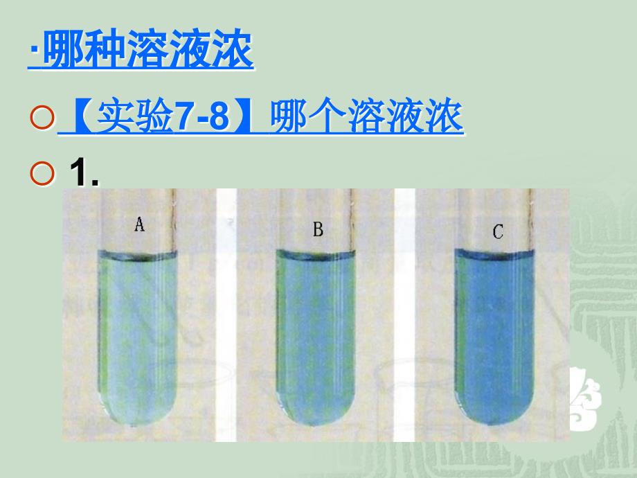 2018年广西中考化学总复习课件：7.3_溶液浓稀的表示_第4页
