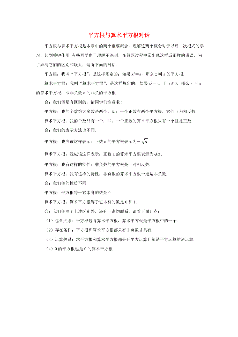 七年级数学下册 6_1 平方根 概念辨析 平方根与算术平方根对话素材 （新版）新人教版_第1页