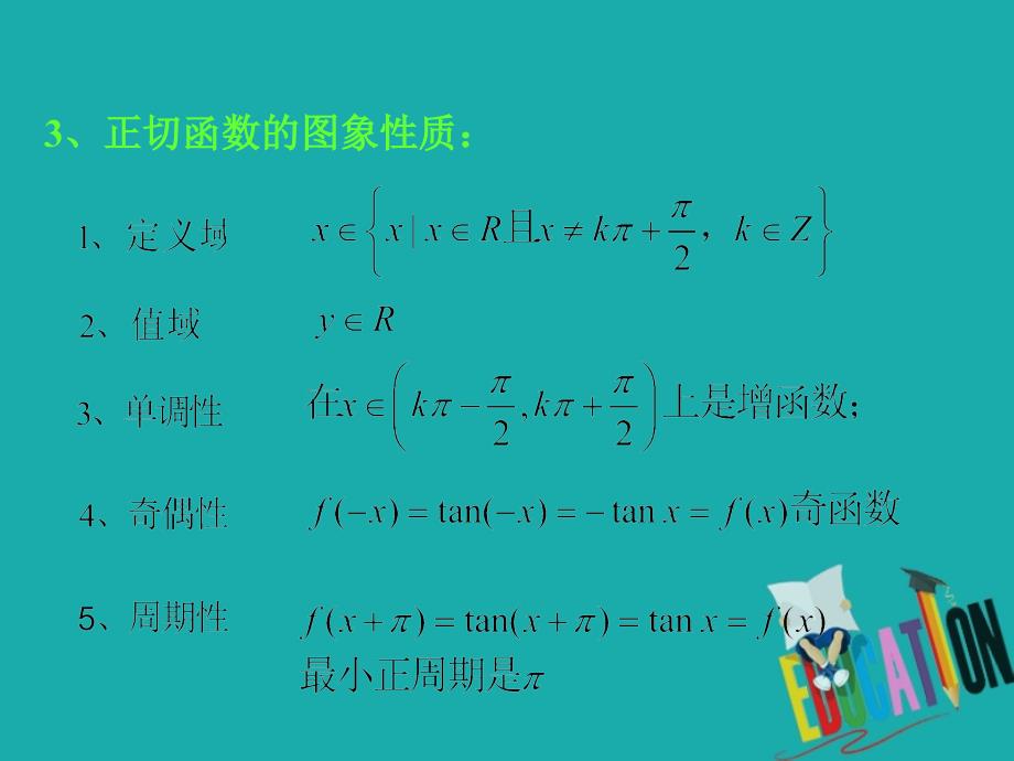 高中数学 第一章 三角函数 1_4_3 正切函数的图象和性质（2）课件 新人教a版必修41_第4页