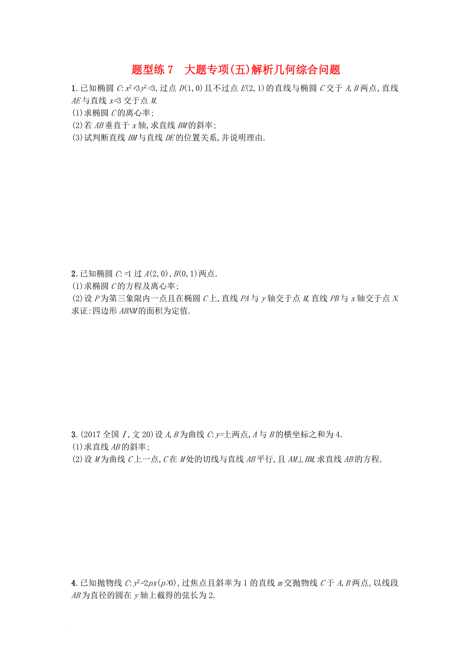 高考数学二轮复习 题型练7大题专项 解析几何综合问题检测 文_第1页