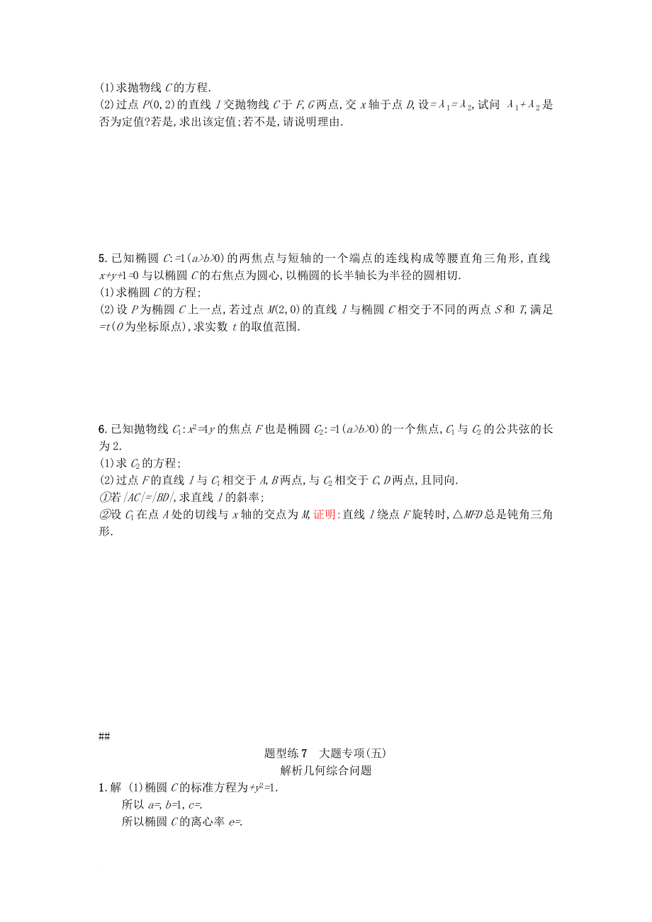 高考数学二轮复习 题型练7大题专项 解析几何综合问题检测 文_第2页