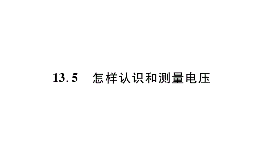 2018年秋沪粤版九年级物理全册作业课件：13.5怎样认识和测量电压_第1页