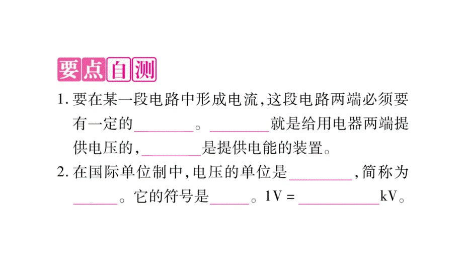 2018年秋沪粤版九年级物理全册作业课件：13.5怎样认识和测量电压_第2页