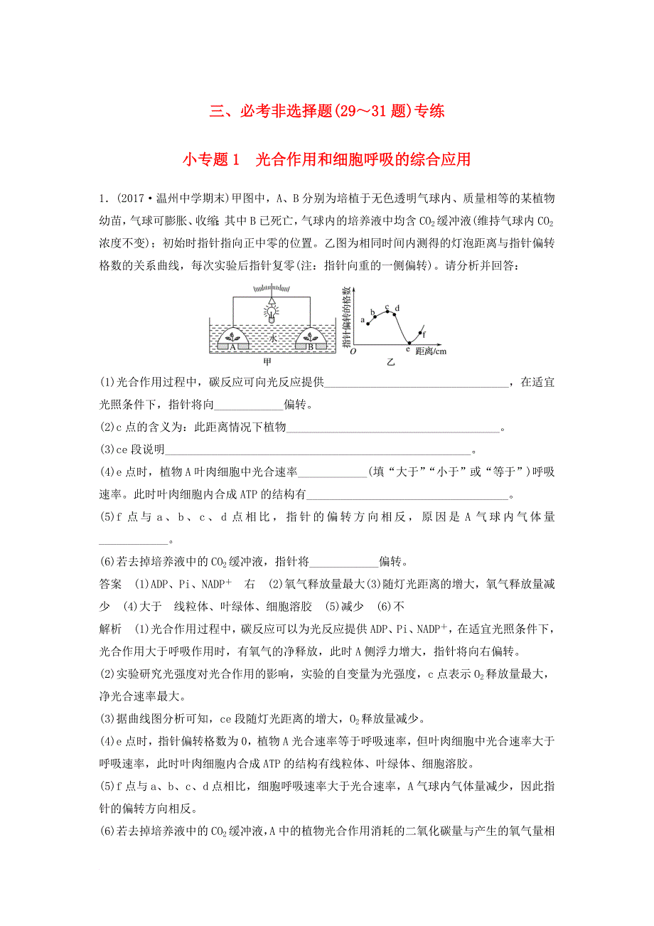 高三生物二轮专题复习 题型增分练 三、必考非选择题（29～31题）小专题1 光合作用和细胞呼吸的综合应用 新人教版_第1页